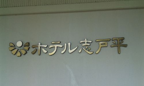ホテル志戸平.JPG