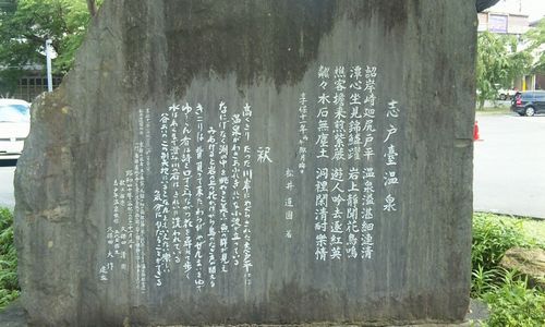 志戸平温泉石碑.JPG