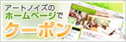 アートノイズのホームページでクーポンをGET!