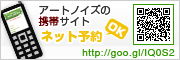 ネット予約もできる♪アートノイズの携帯サイトはこちら