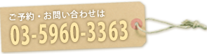ご予約・お問い合わせは03-5956-3363まで