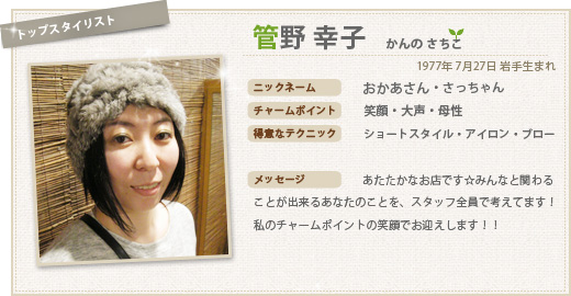 菅野 幸子