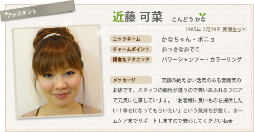 近藤 可菜