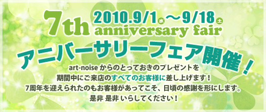 アートノイズ7周年！期間中ご来店のお客様全員にプレゼント！