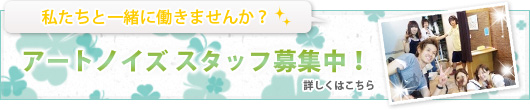 アートノイズで一緒に働きませんか？
