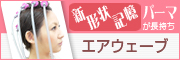 エアウェーブ