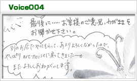 お客様の声4