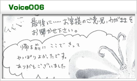 お客様の声6