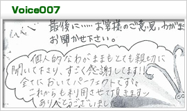お客様のこえ7