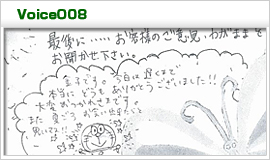 お客様の声8
